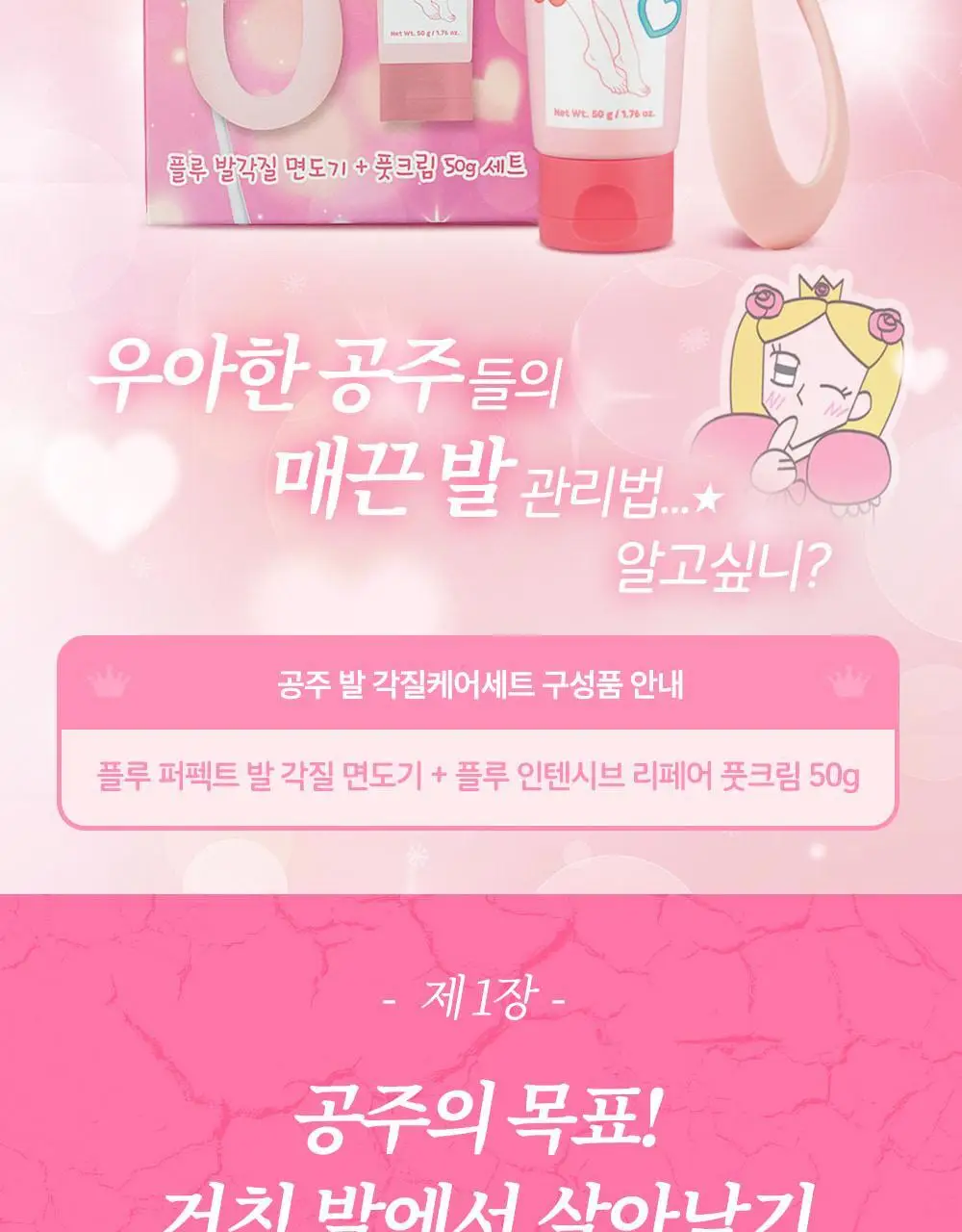 [매끈발템/올인원풋케어] 플루 퍼펙트 발 각질 케어 세트 (발각질 제거기+크림) 상세페이지 2